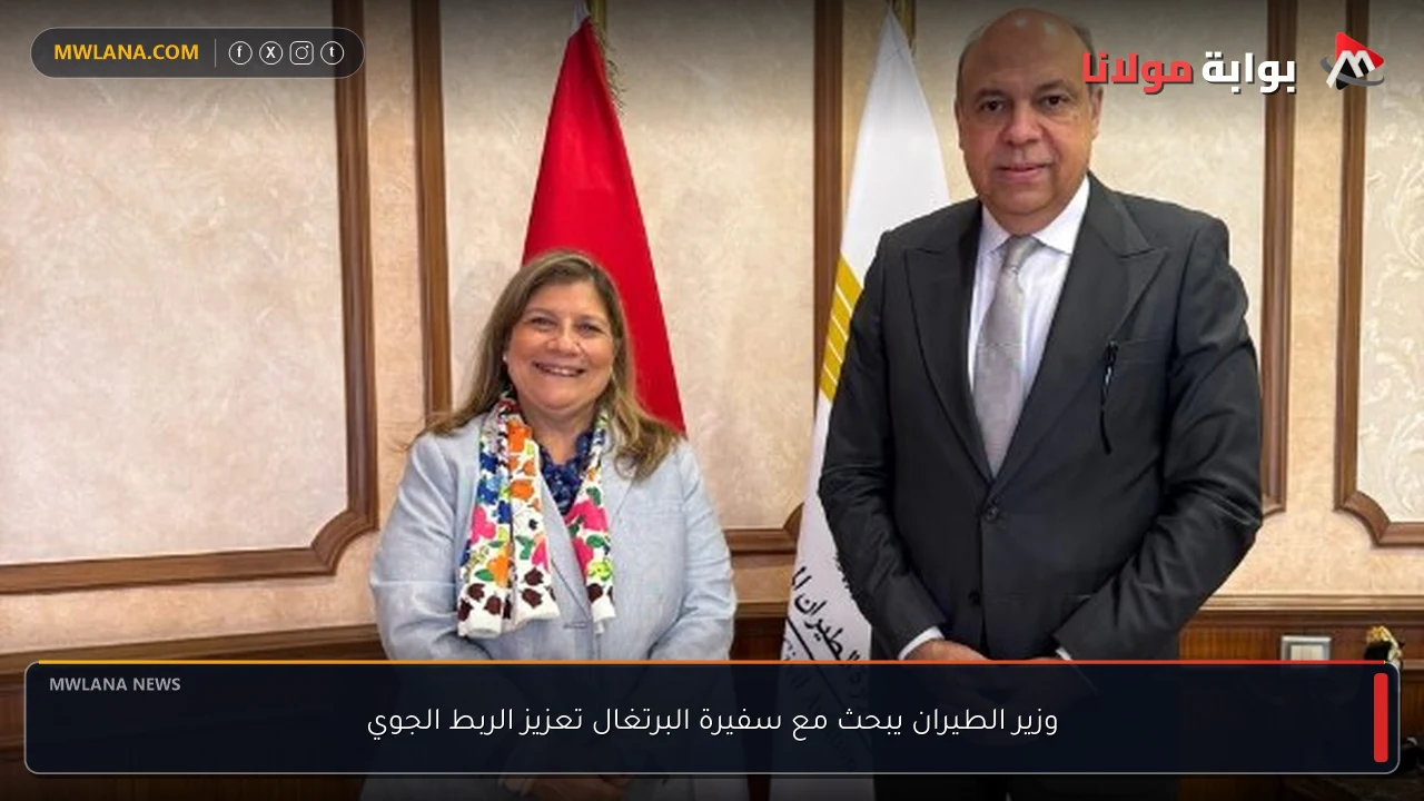 وزير الطيران يبحث مع سفيرة البرتغال تعزيز الربط الجوي