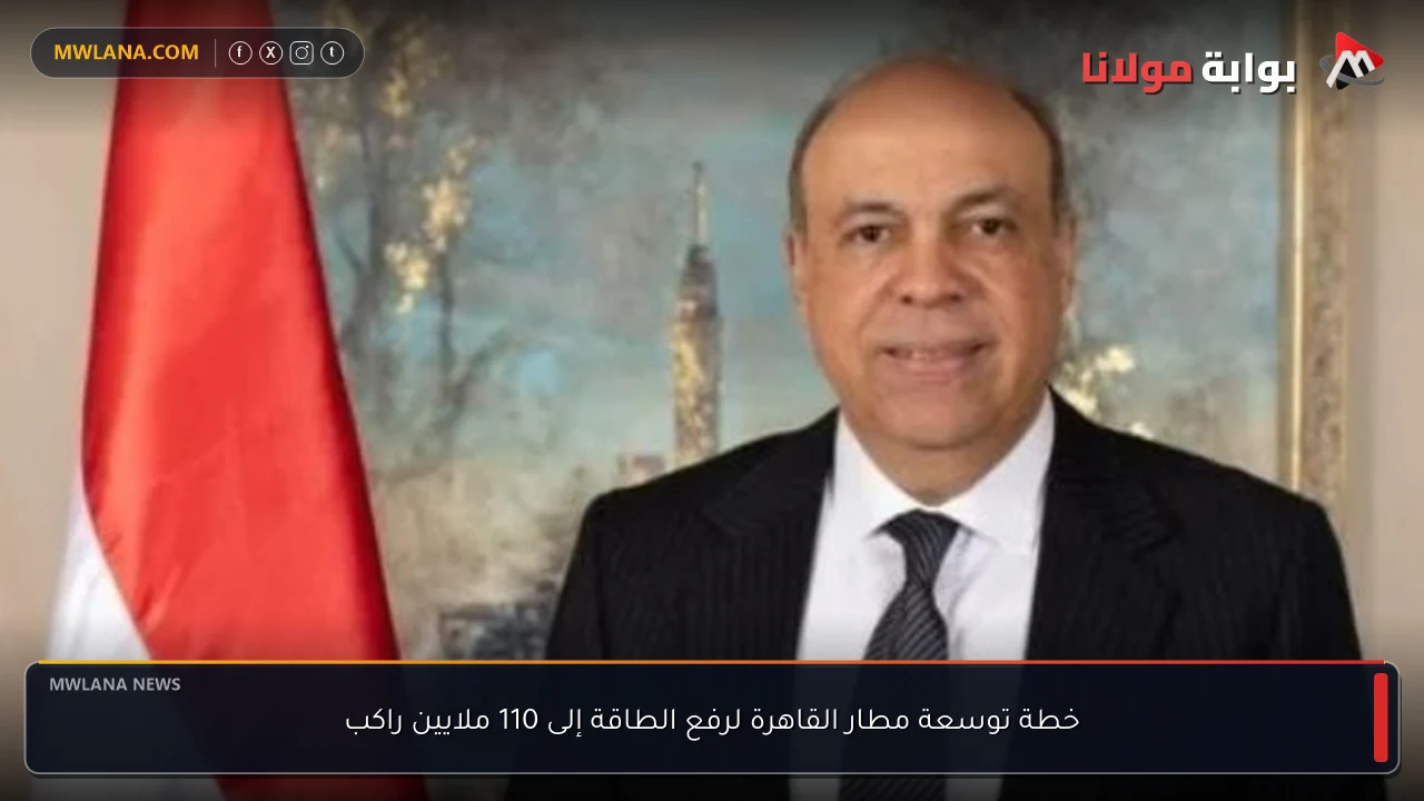خطة توسعة مطار القاهرة لرفع الطاقة إلى 110 ملايين راكب