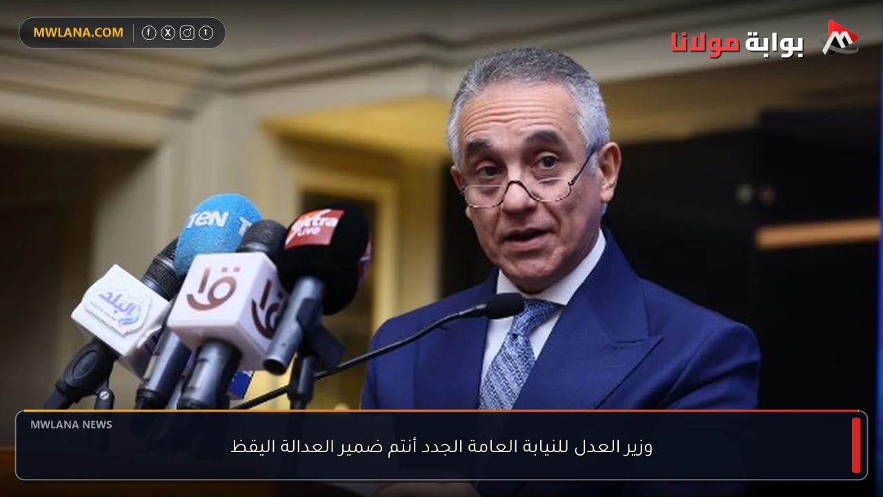 وزير العدل للنيابة العامة الجدد أنتم ضمير العدالة اليقظ