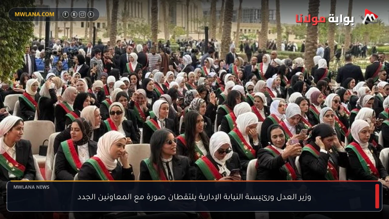 وزير العدل ورئيسة النيابة الإدارية يلتقطان صورة مع المعاونين الجدد