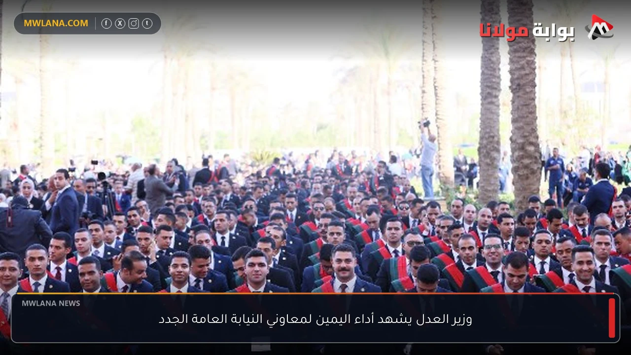 وزير العدل يشهد أداء اليمين لمعاوني النيابة العامة الجدد