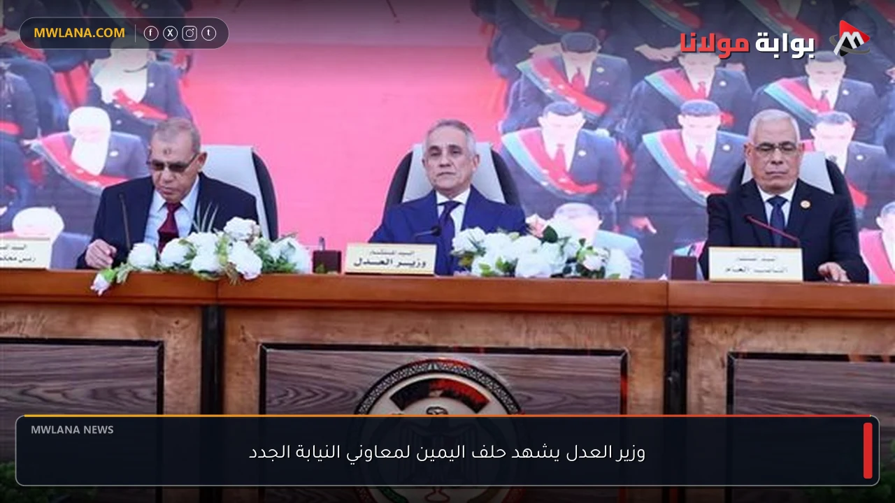 وزير العدل يشهد حلف اليمين لمعاوني النيابة الجدد