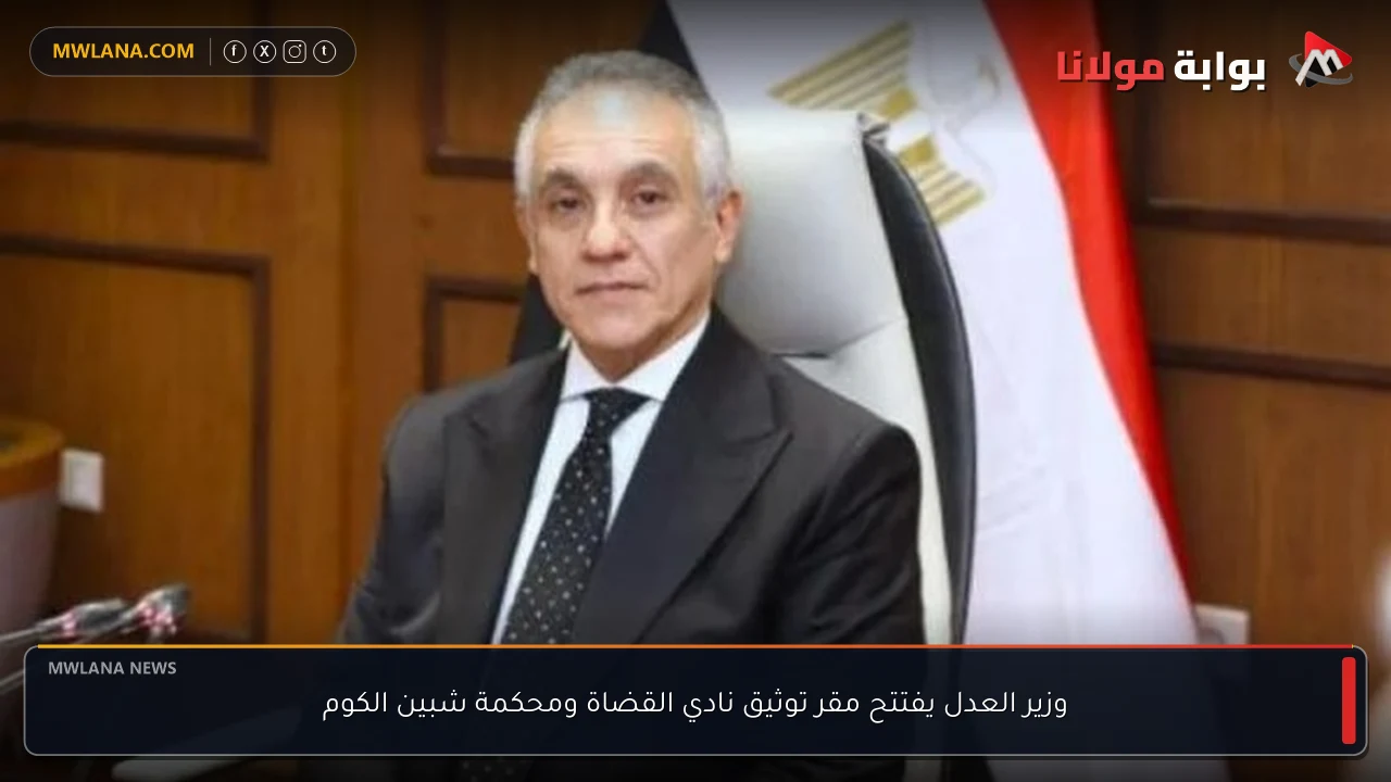 وزير العدل يفتتح مقر توثيق نادي القضاة ومحكمة شبين الكوم