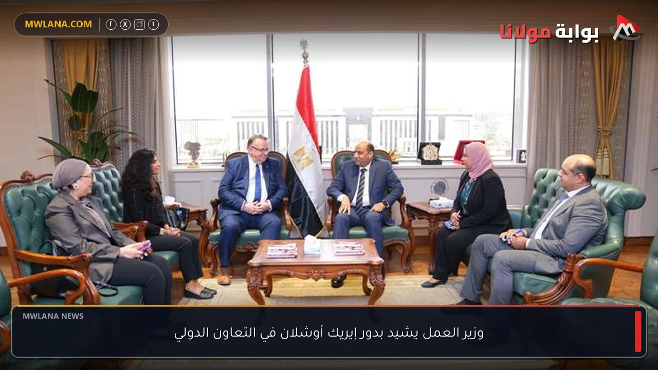 وزير العمل يشيد بدور إيريك أوشلان في التعاون الدولي