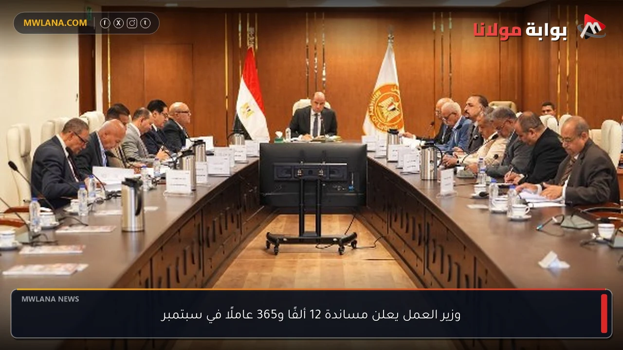 وزير العمل يعلن مساندة 12 ألفًا و365 عاملًا في سبتمبر
