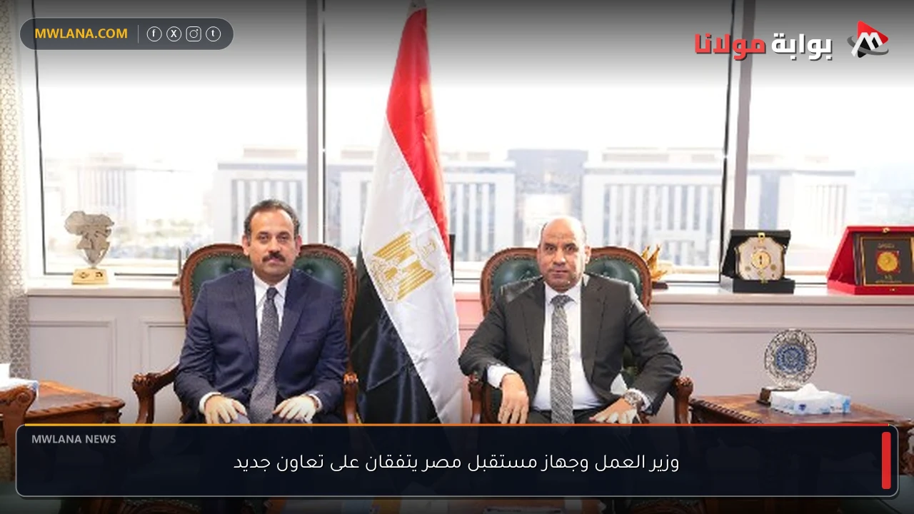 وزير العمل وجهاز مستقبل مصر يتفقان على تعاون جديد