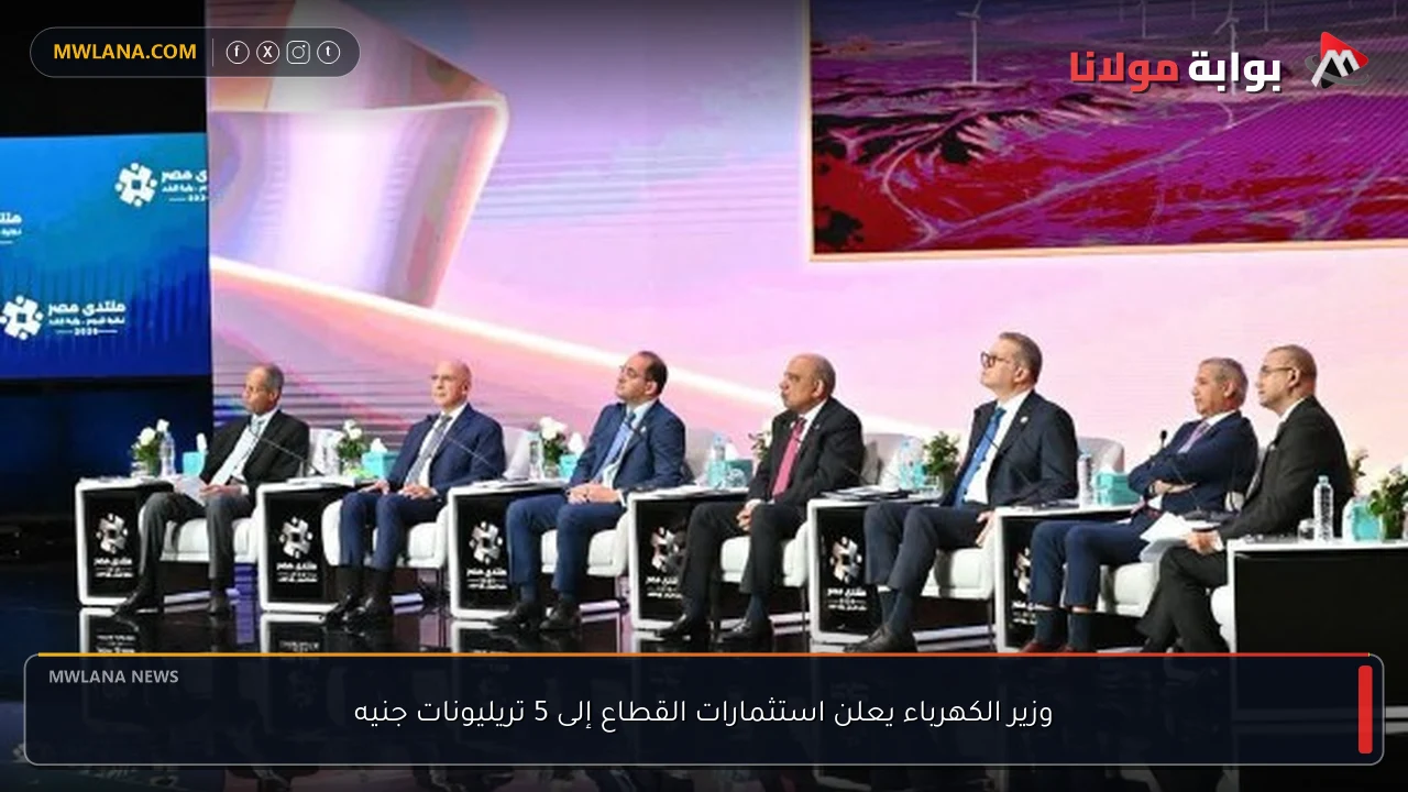 وزير الكهرباء يعلن استثمارات القطاع إلى 5 تريليونات جنيه