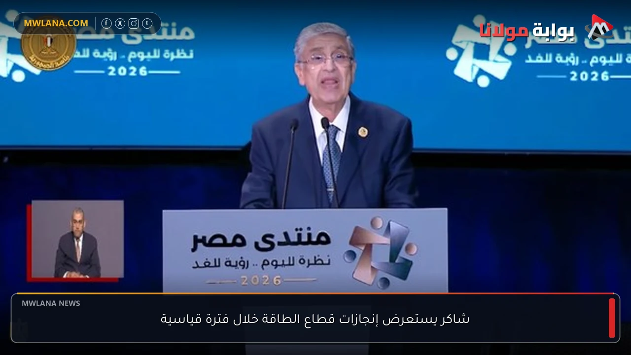 شاكر يستعرض إنجازات قطاع الطاقة خلال فترة قياسية
