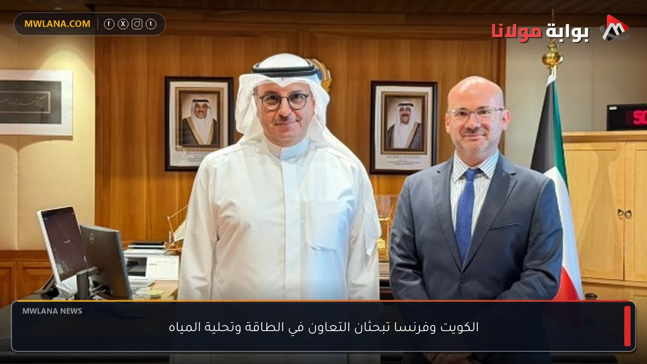 الكويت وفرنسا تبحثان التعاون في الطاقة وتحلية المياه