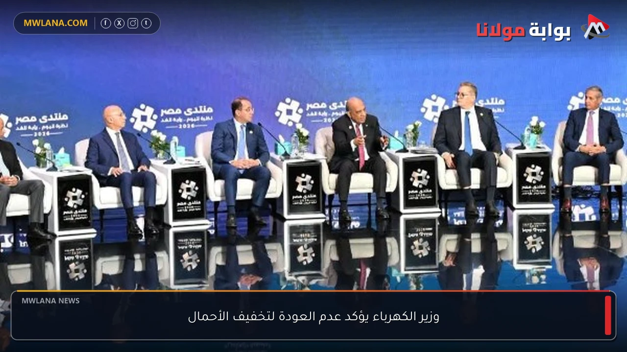 وزير الكهرباء يؤكد عدم العودة لتخفيف الأحمال