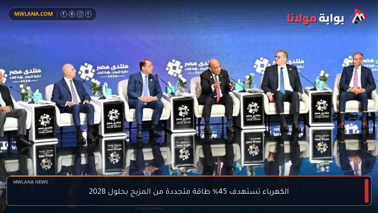 الكهرباء تستهدف 45% طاقة متجددة من المزيج بحلول 2028