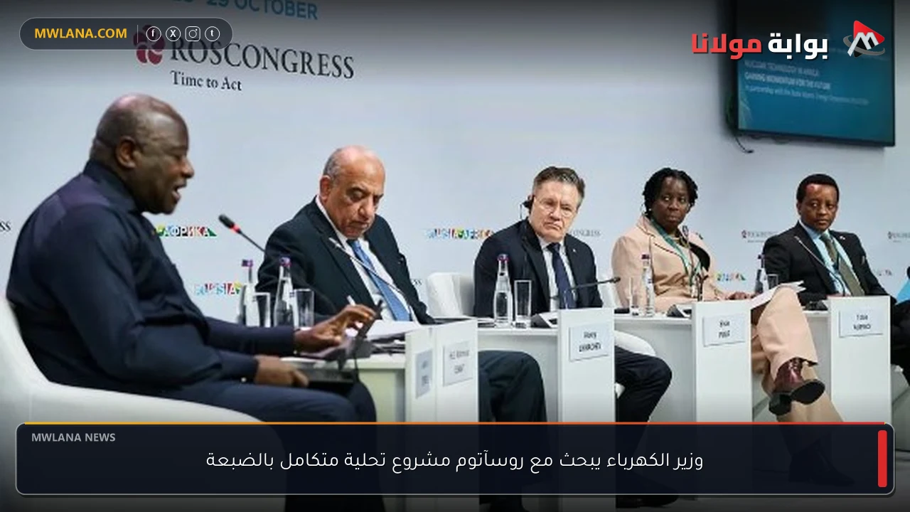 وزير الكهرباء يبحث مع روسآتوم مشروع تحلية متكامل بالضبعة