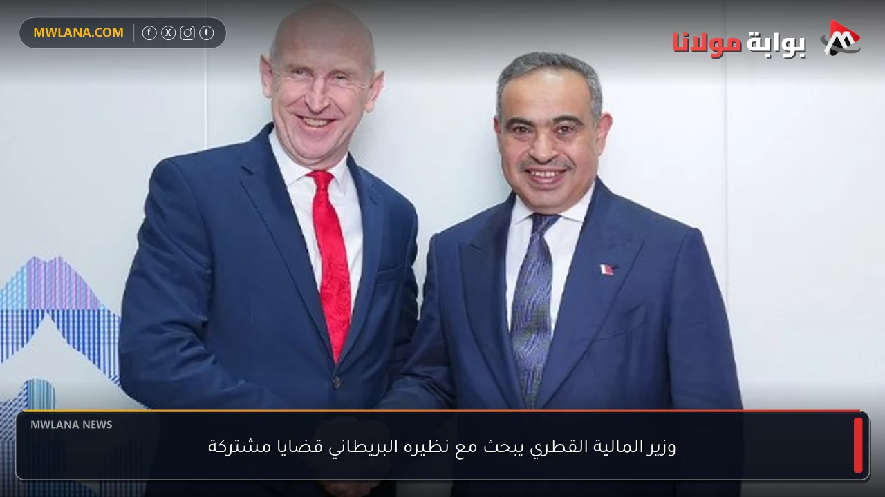 وزير المالية القطري يبحث مع نظيره البريطاني قضايا مشتركة