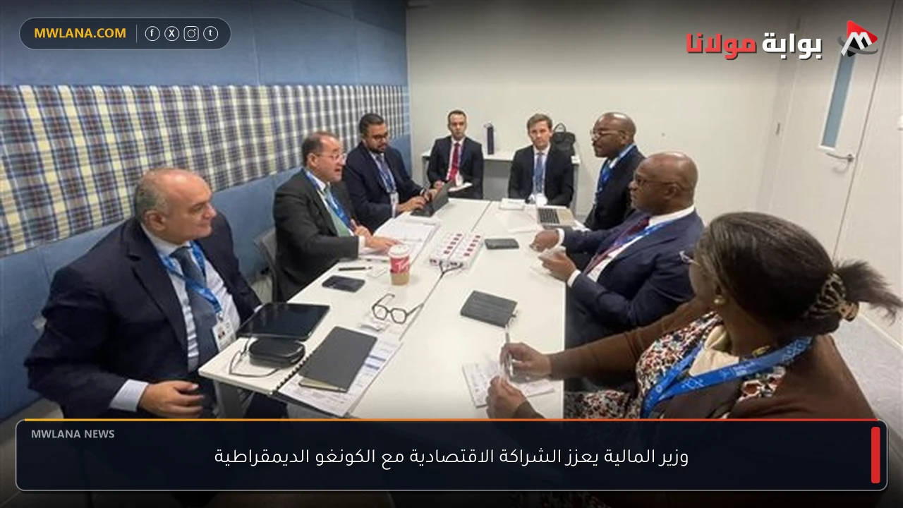وزير المالية يعزز الشراكة الاقتصادية مع الكونغو الديمقراطية