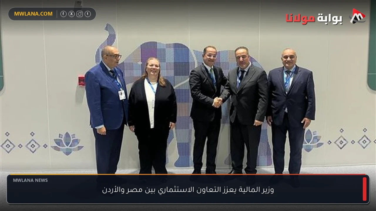 وزير المالية يعزز التعاون الاستثماري بين مصر والأردن
