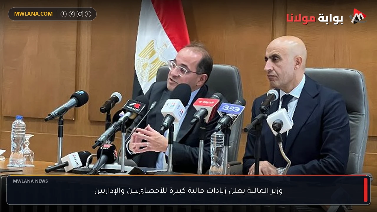 وزير المالية يعلن زيادات مالية كبيرة للأخصائيين والإداريين