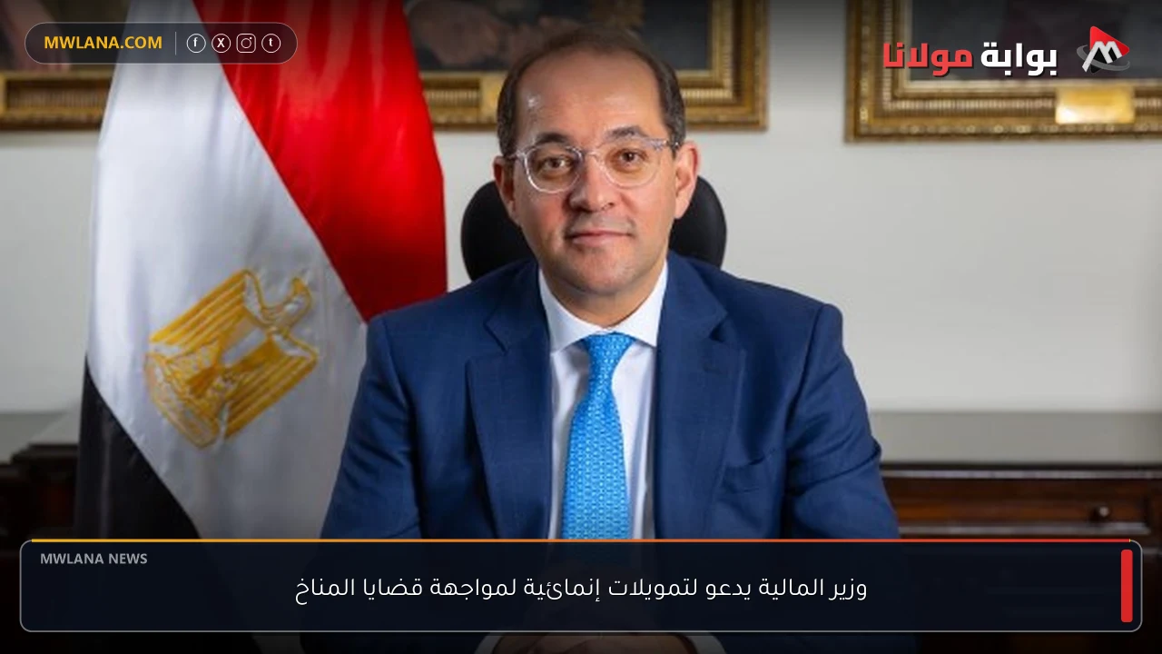وزير المالية يدعو لتمويلات إنمائية لمواجهة قضايا المناخ