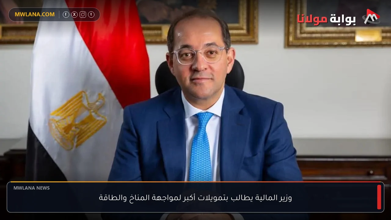 وزير المالية يطالب بتمويلات أكبر لمواجهة المناخ والطاقة