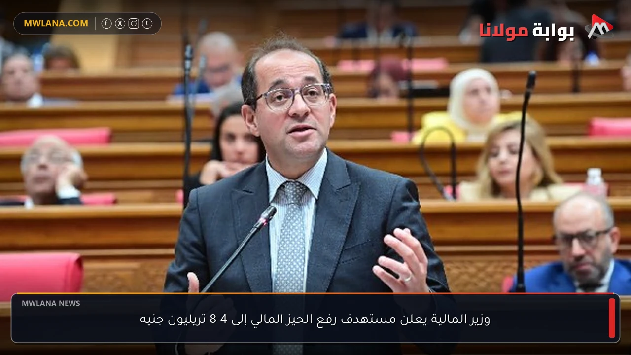 وزير المالية يعلن مستهدف رفع الحيز المالي إلى 4 8 تريليون جنيه