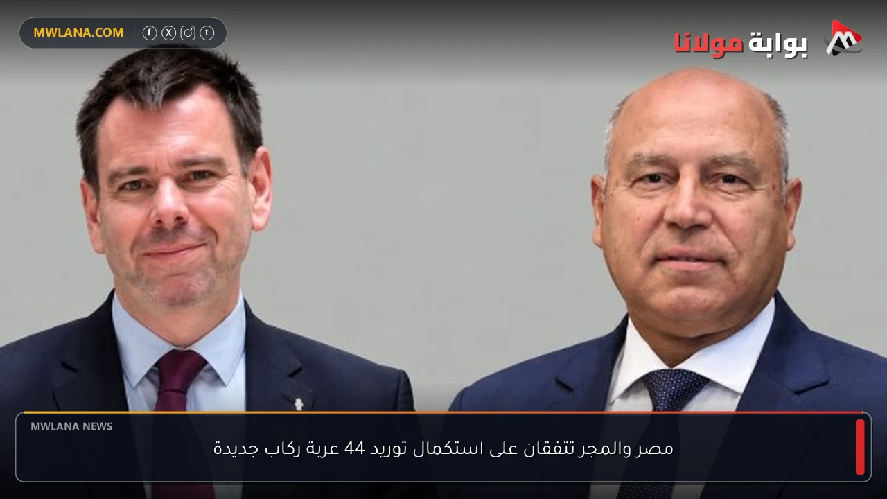 مصر والمجر تتفقان على استكمال توريد 44 عربة ركاب جديدة