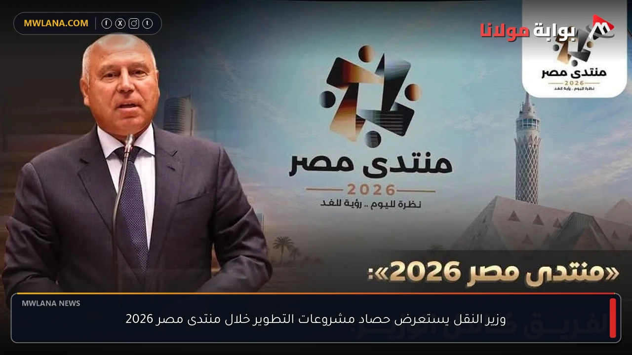 وزير النقل يستعرض حصاد مشروعات التطوير خلال منتدى مصر 2026