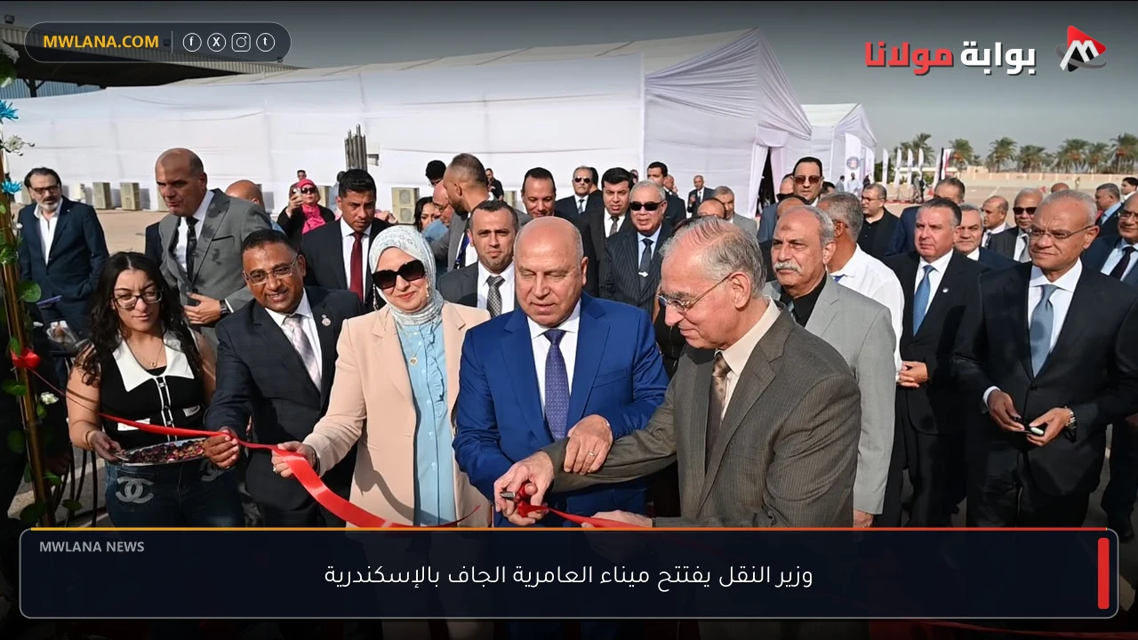 وزير النقل يفتتح ميناء العامرية الجاف بالإسكندرية