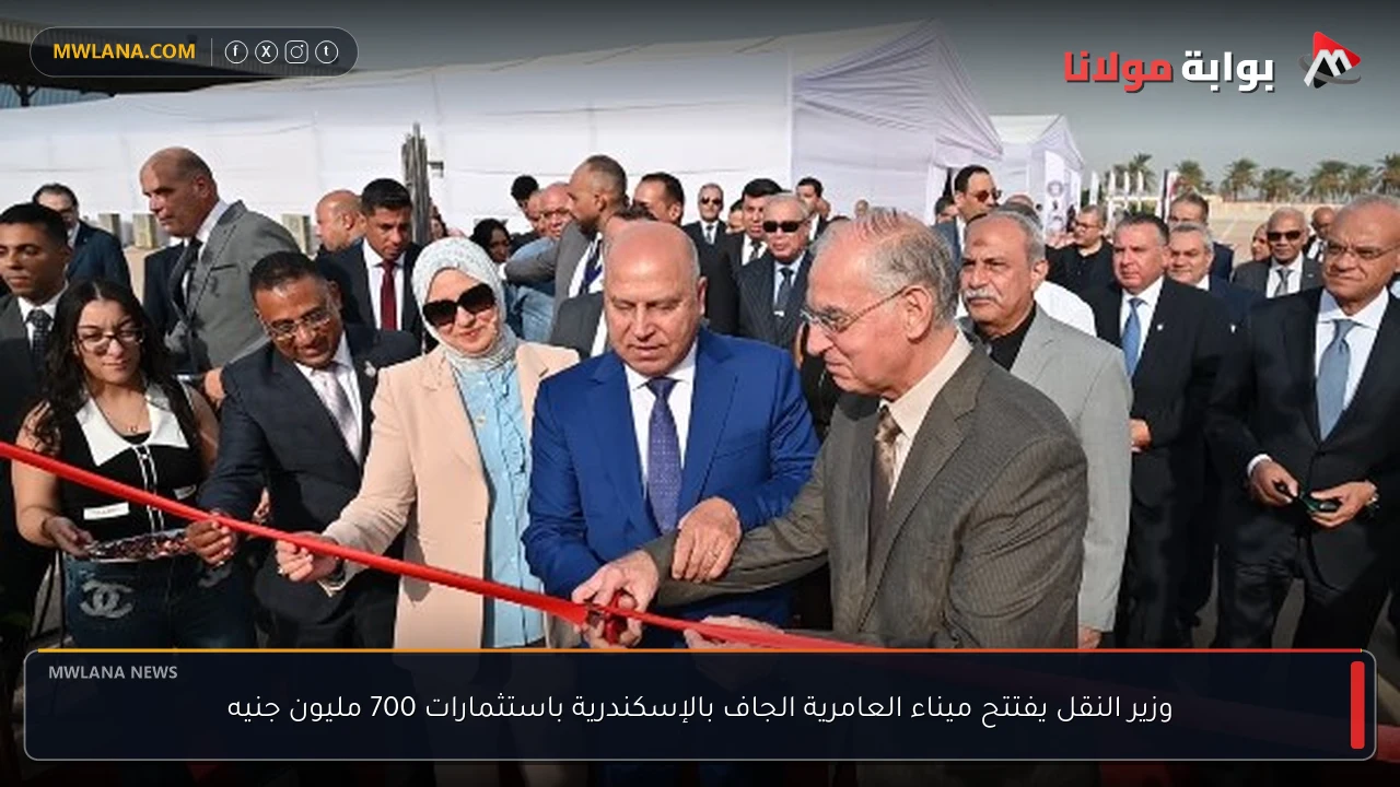 وزير النقل يفتتح ميناء العامرية الجاف بالإسكندرية باستثمارات 700 مليون جنيه