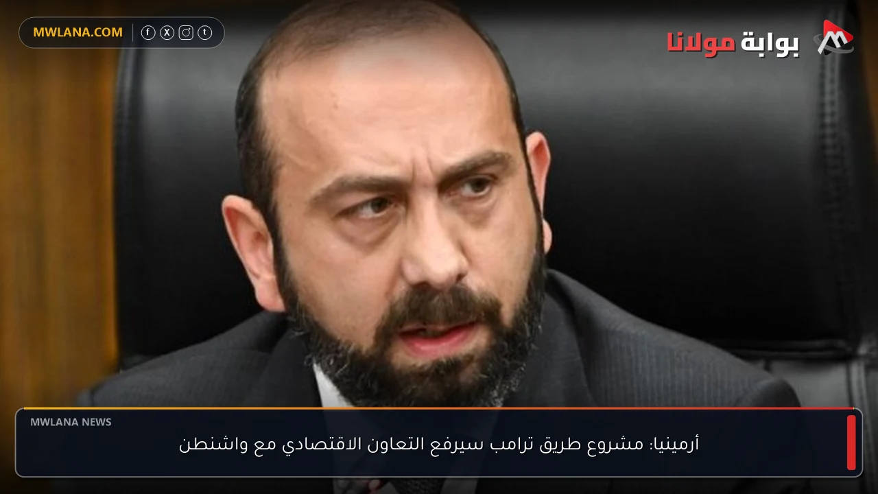 أرمينيا: مشروع طريق ترامب سيرفع التعاون الاقتصادي مع واشنطن