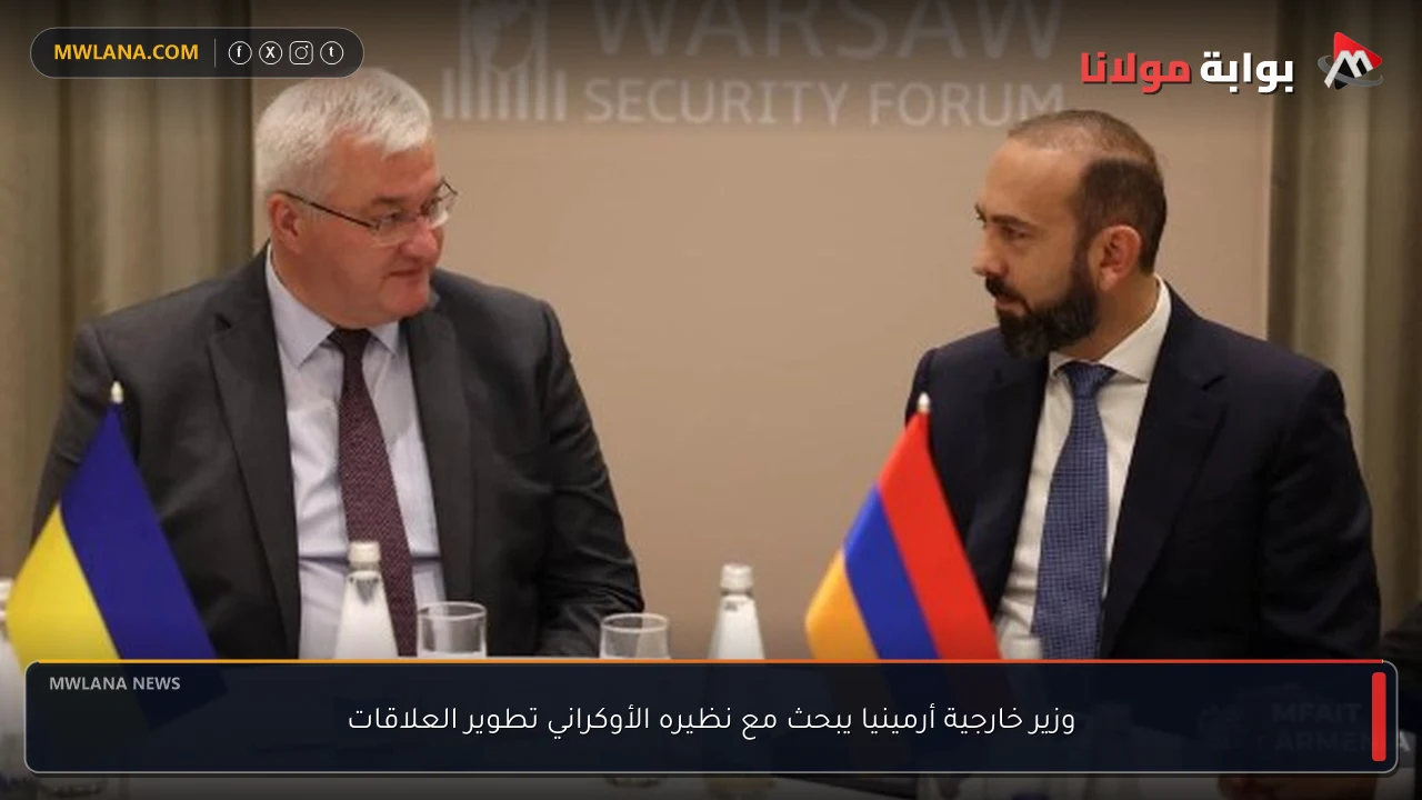 وزير خارجية أرمينيا يبحث مع نظيره الأوكراني تطوير العلاقات