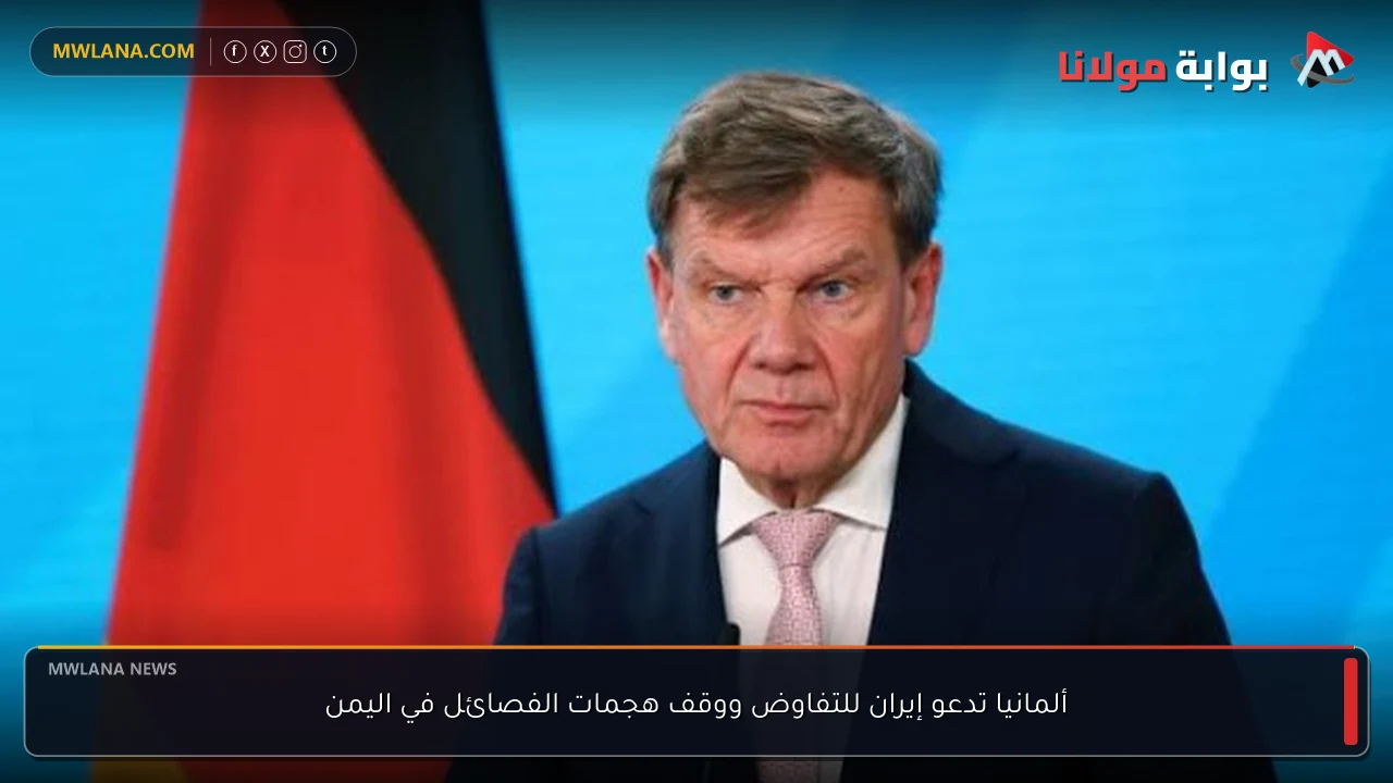 ألمانيا تدعو إيران للتفاوض ووقف هجمات الفصائل في اليمن
