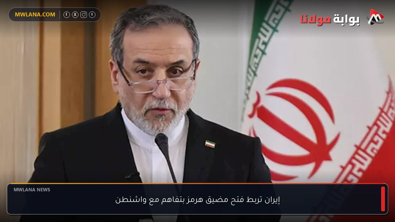 إيران تربط فتح مضيق هرمز بتفاهم مع واشنطن