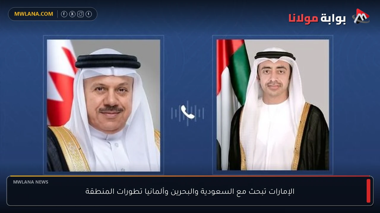 الإمارات تبحث مع السعودية والبحرين وألمانيا تطورات المنطقة