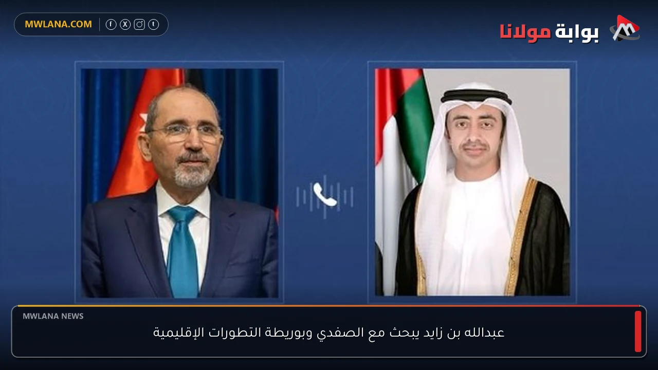 عبدالله بن زايد يبحث مع الصفدي وبوريطة التطورات الإقليمية