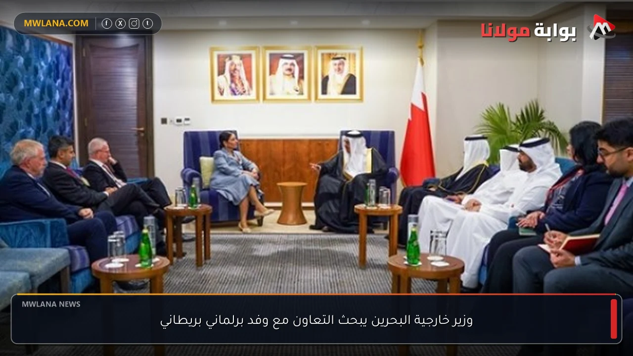 وزير خارجية البحرين يبحث التعاون مع وفد برلماني بريطاني