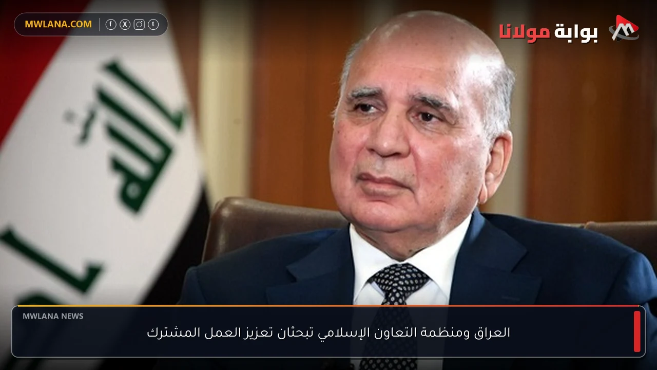 العراق ومنظمة التعاون الإسلامي تبحثان تعزيز العمل المشترك