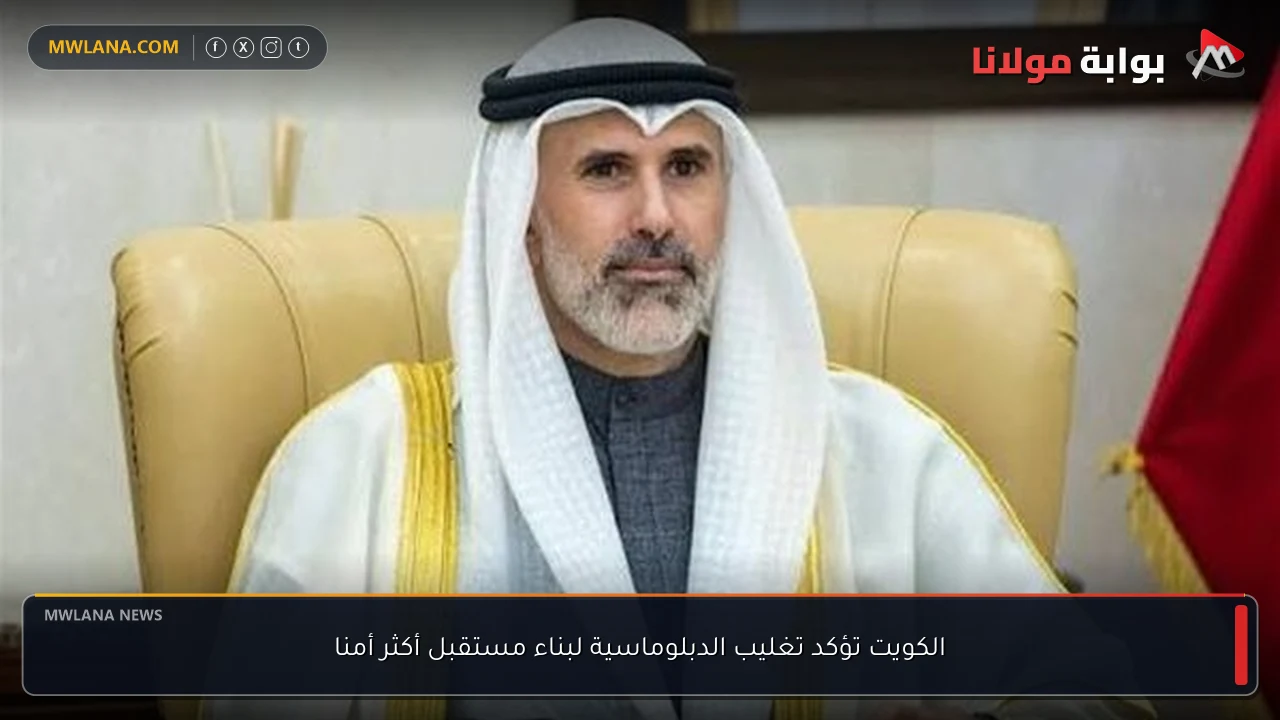 الكويت تؤكد تغليب الدبلوماسية لبناء مستقبل أكثر أمنا