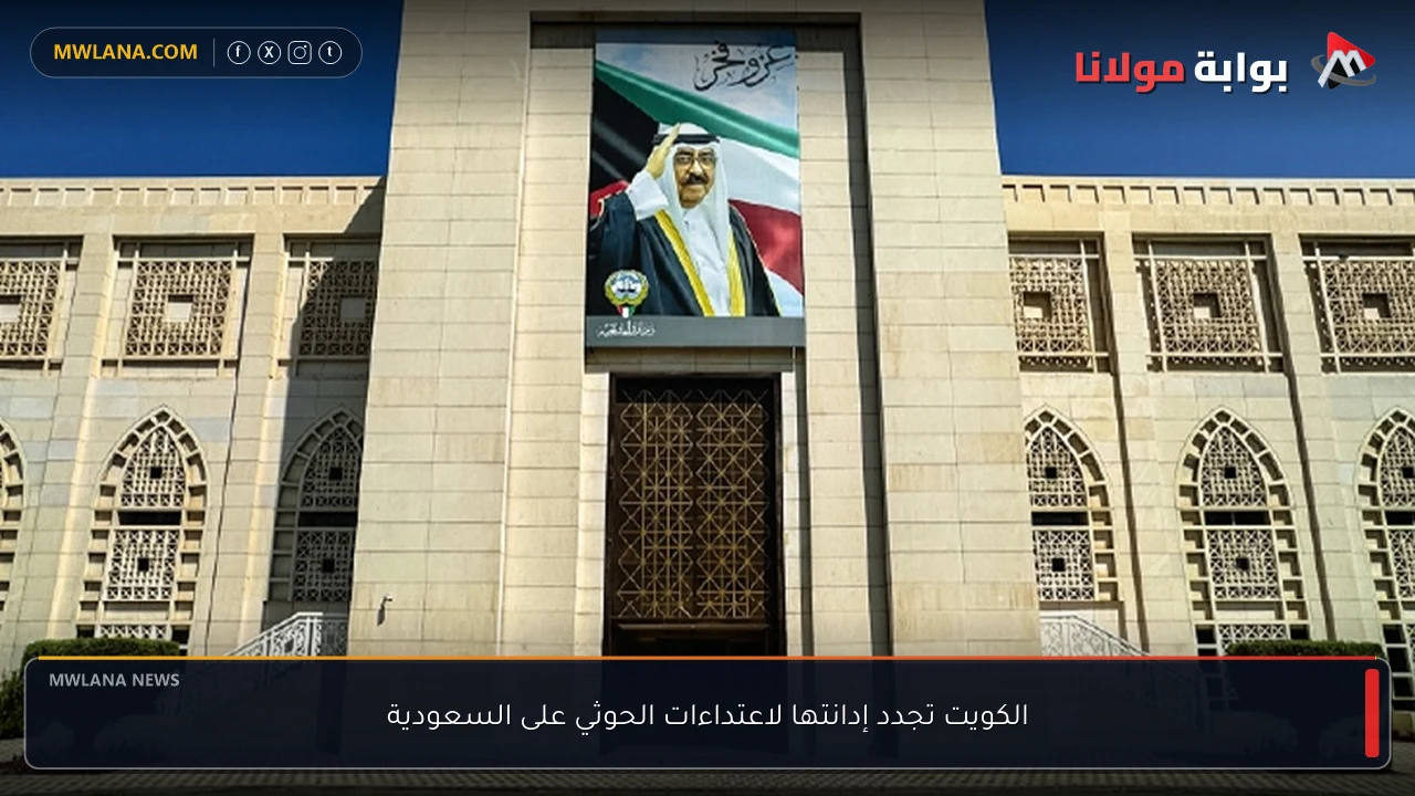 الكويت تجدد إدانتها لاعتداءات الحوثي على السعودية