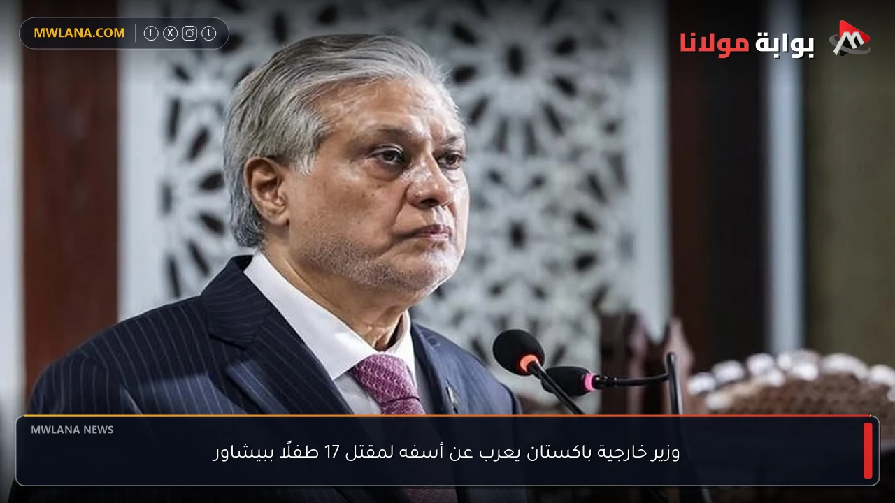 وزير خارجية باكستان يعرب عن أسفه لمقتل 17 طفلًا ببيشاور