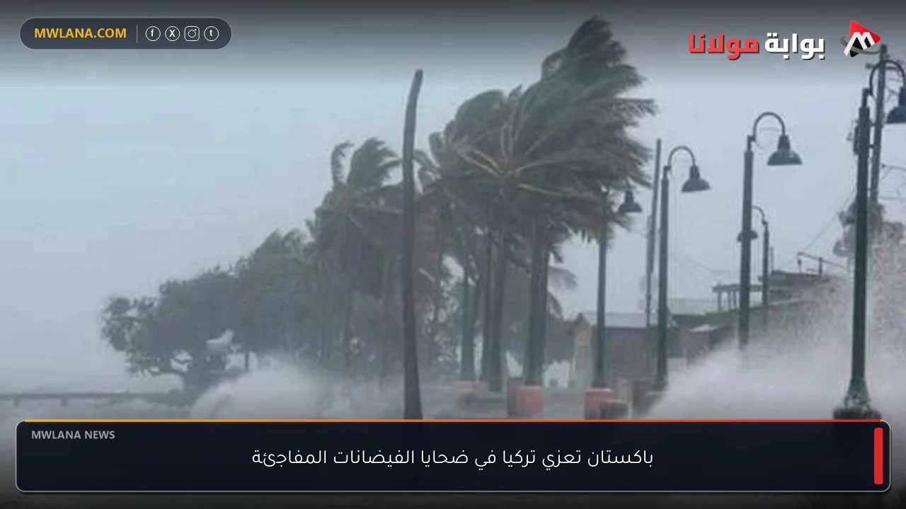 باكستان تعزي تركيا في ضحايا الفيضانات المفاجئة