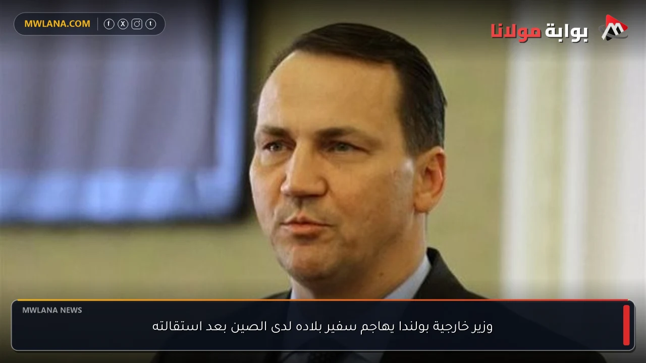 وزير خارجية بولندا يهاجم سفير بلاده لدى الصين بعد استقالته