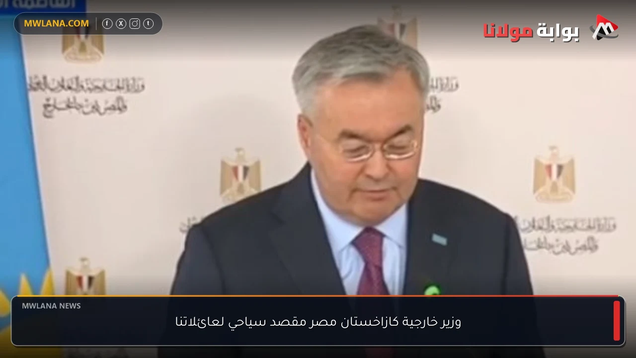 وزير خارجية كازاخستان مصر مقصد سياحي لعائلاتنا