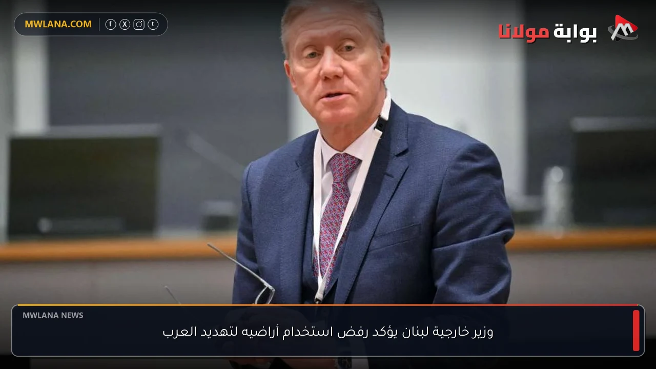 وزير خارجية لبنان يؤكد رفض استخدام أراضيه لتهديد العرب