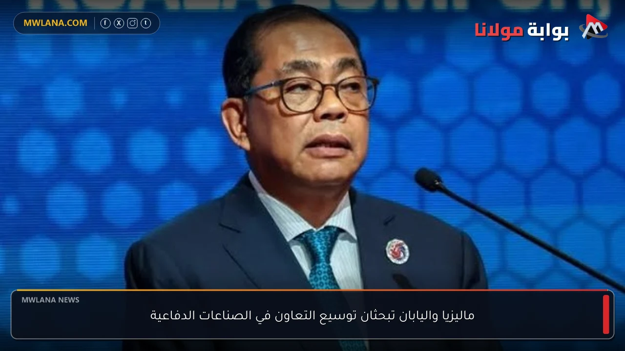 ماليزيا واليابان تبحثان توسيع التعاون في الصناعات الدفاعية