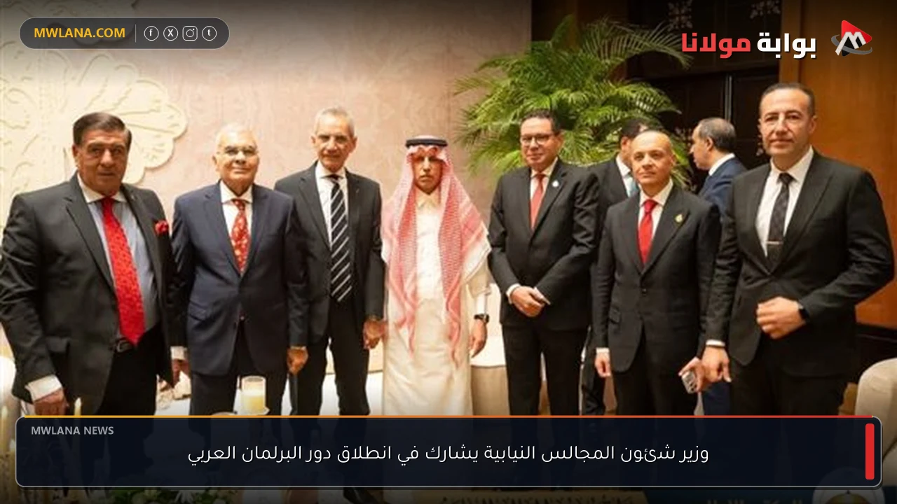 وزير شئون المجالس النيابية يشارك في انطلاق دور البرلمان العربي