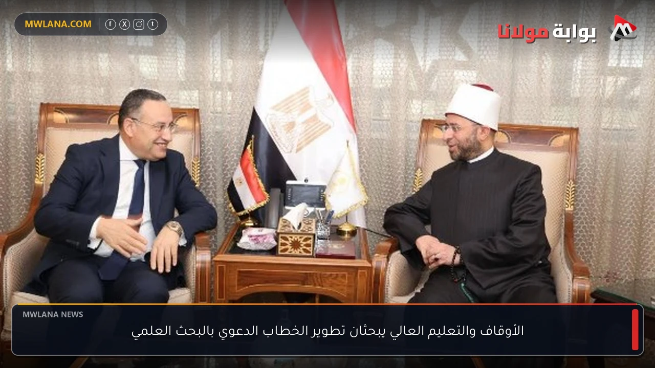 الأوقاف والتعليم العالي يبحثان تطوير الخطاب الدعوي بالبحث العلمي