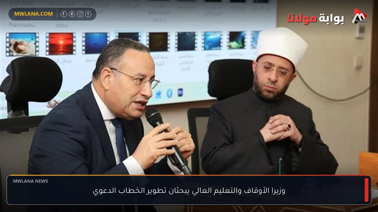 وزيرا الأوقاف والتعليم العالي يبحثان تطوير الخطاب الدعوي
