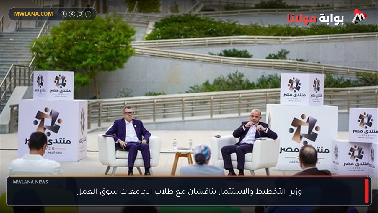 وزيرا التخطيط والاستثمار يناقشان مع طلاب الجامعات سوق العمل