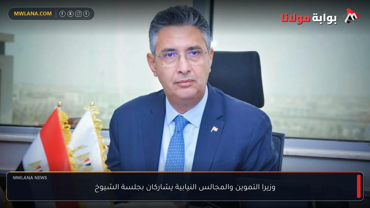 وزيرا التموين والمجالس النيابية يشاركان بجلسة الشيوخ