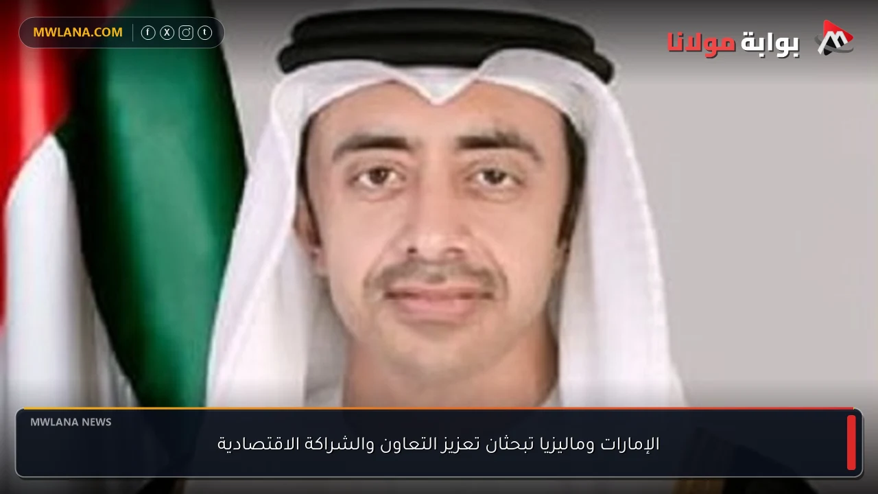 الإمارات وماليزيا تبحثان تعزيز التعاون والشراكة الاقتصادية