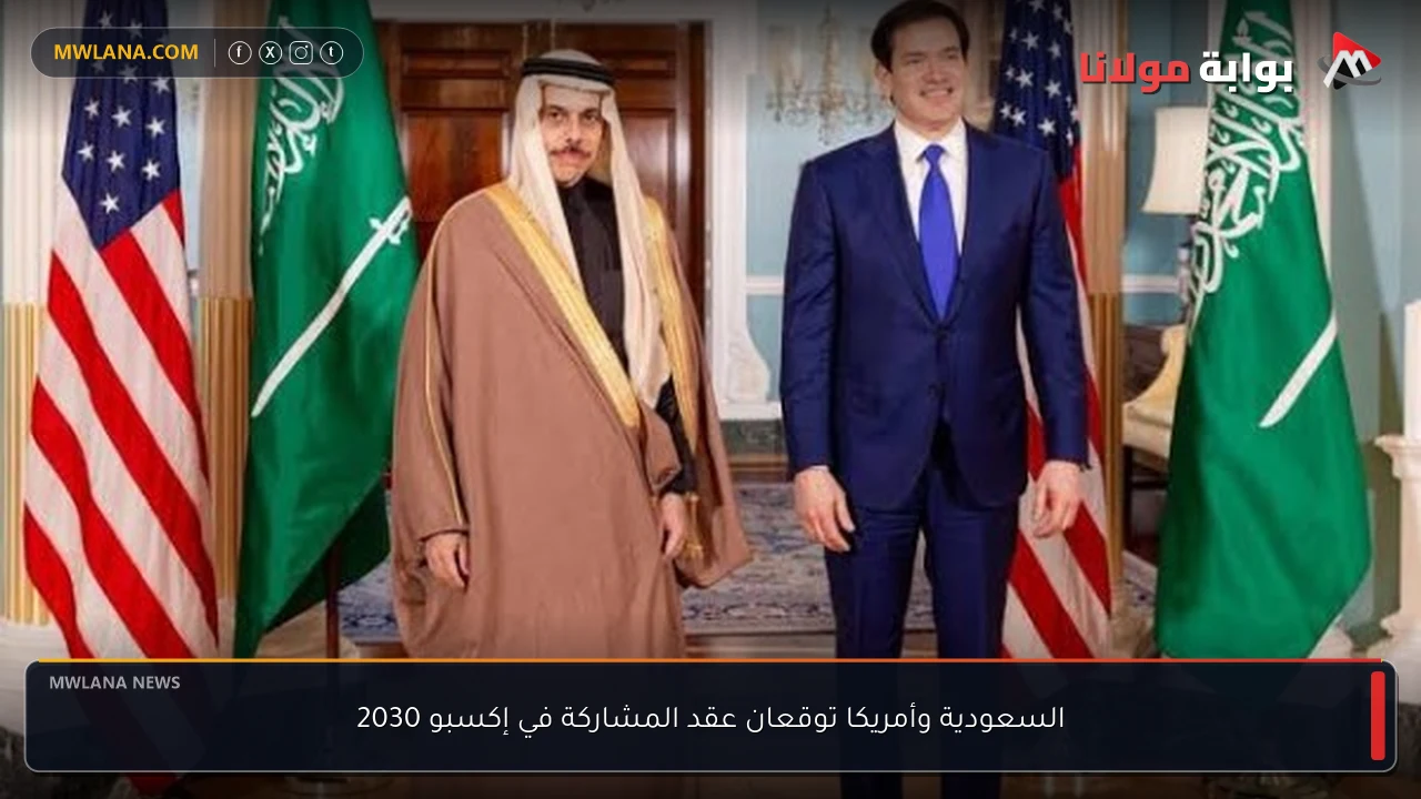 السعودية وأمريكا توقعان عقد المشاركة في إكسبو 2030